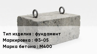 ЖБИ фундамент Ф3-05 М400